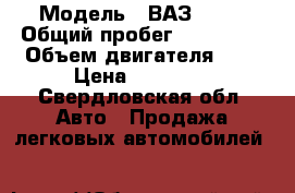  › Модель ­ ВАЗ 2112 › Общий пробег ­ 300 000 › Объем двигателя ­ 2 › Цена ­ 75 000 - Свердловская обл. Авто » Продажа легковых автомобилей   